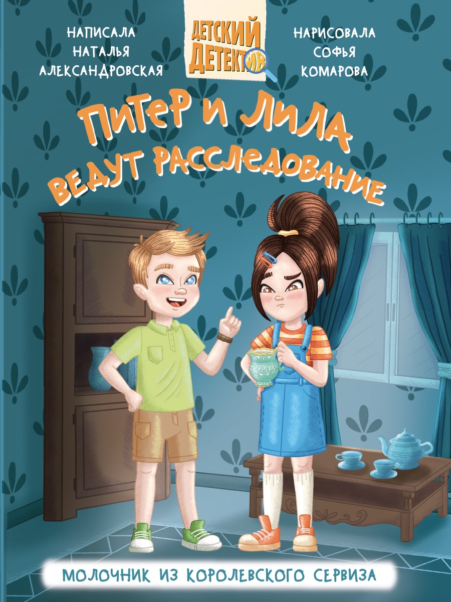 Книжка "Детский детектив. Питер и Лила ведут расследование. Молочник из королевского сервиза"А5,80с