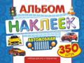 Альбом А4, 4л. с наклейками 350 шт "Авто"