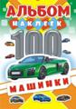 Альбом А5, 4л. с наклейками 100 шт "Авто"