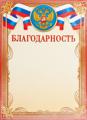 Благодарность А4 с гербом 190г/м