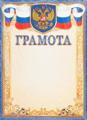 Грамота А4 с гербом 190 г/м