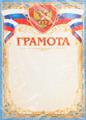 Грамота А4 с гербом 190 г/м