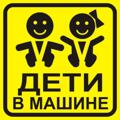 _Наклейка информационная "Дети в машине "