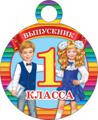 Медаль "Выпускника 1-ого класса"