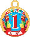 Медаль "Выпускника 1-ого класса"