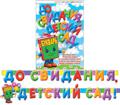 Гирлянда "До свидания, детский сад" 2,2м