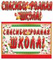 _Гирлянда "Спасибо, родная школа!" 1,3 м