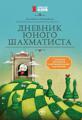 Дневник юного шахматиста "Шахматный клуб" с треком тренировок и мотив.наклейками