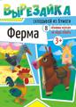 Книжка-вырезайка А4 8л. "На ферме"