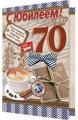 Открытка "70 лет. С Юбилеем!" А4