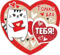 Валентинка 16*8см "Только тебе"