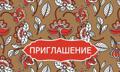 Приглашение 63*137мм крафт
