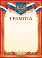 Грамота А4 с гербом 140 г/м
