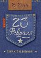 Открытка "23 ФЕВРАЛЯ" А5
