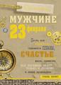 Открытка "Настоящему мужчине"