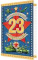 Открытка "23 ФЕВРАЛЯ" А5