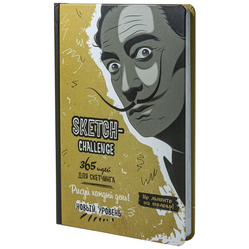 Sketch-ежедневник А5 80л. "Sketch-challenge. 365 идей для скетчинга. Новый уровень (Дали)"