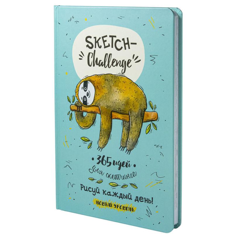 Sketch-ежедневник А5 80л. "Sketch-challenge. 365 идей для скетчинга. Новый уровень (Ленивец)"