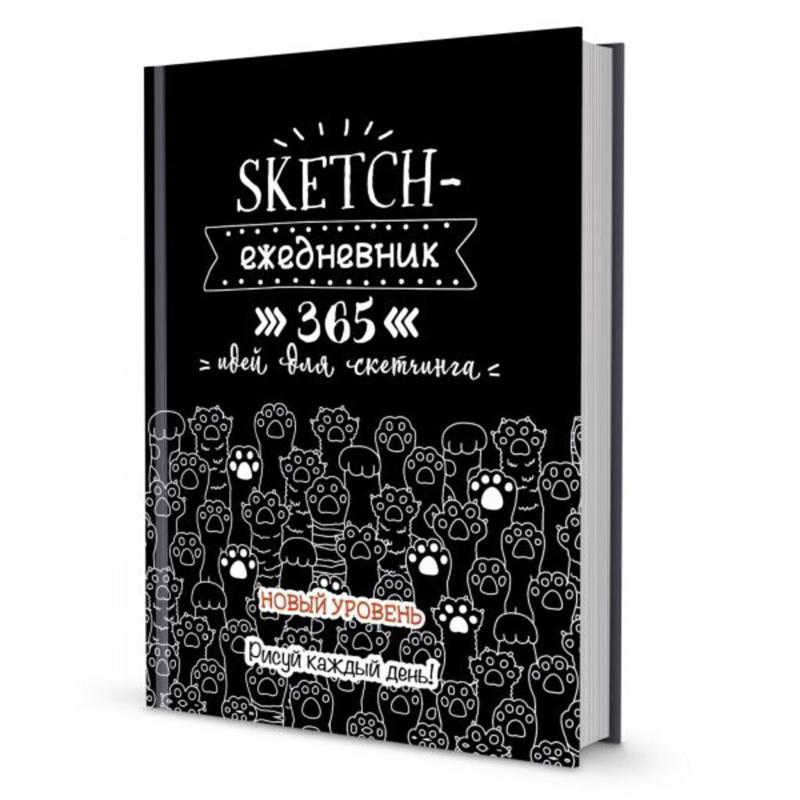 Sketch-ежедневник А5 80л. "Sketch-challenge. 365 идей для скетчинга. Новый уровень (Кошачьи лапки)"