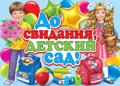 Плакат "До свидания, ДЕТСКИЙ САД!" 690*500мм