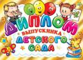 _Диплом выпускника детского сада