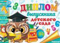 _Диплом выпускника детского сада