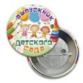 Значок закатной 56мм "Выпускник детского сада"