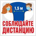 _Наклейка информационная ""Соблюдайте дистанцию" 95*95мм
