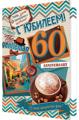 Открытка "60 лет. С Юбилеем!" А4