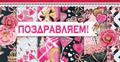 Конверт для денег "Поздравляем!"