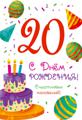 Открытка "20лет. С Днем рождения!" А5