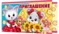 Приглашение 71*241мм детское
