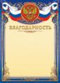 Благодарность А4 с гербом 190 г/м