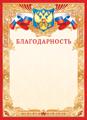 Благодарность А4 фольга с гербом 160 г/м