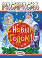 _НГ Раскраска А4, 8л. "Новый Год"