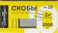 Скобы для степлера №10