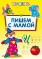 Прописи А4, 16стр. "Пишем с мамой"