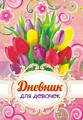 Дневник для девочки А5, 64 л "Цветы"