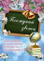 Плакат "Последний звонок" 420*600мм