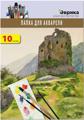 Папка для акварели А3 10л. 180г/м
