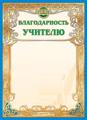 Благодарность учителю А4 фольга 190г/м