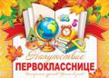 _Диплом 159*439мм Напутствие Первокласснице