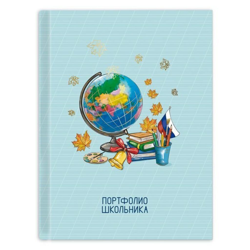Портфолио школьника "Школьная пора" 245*325мм (20 файлов, 8 карт.листов)