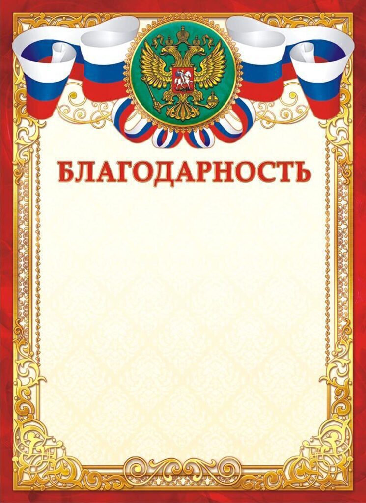 Благодарность А4 с гербом 190г/м