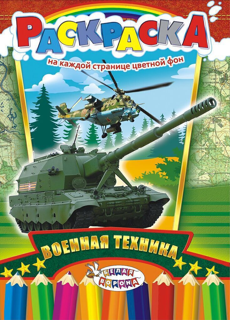 Раскраска  А4 8л, "Военная техника"
