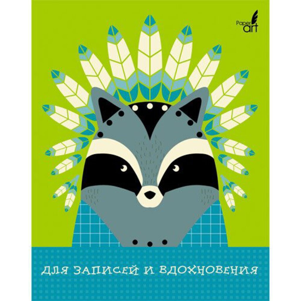 Тетрадь А5 интегр.пер.  96л кл., "Вождь енотов", Paper art, творческий блок, сшитый блок, мат.лам.