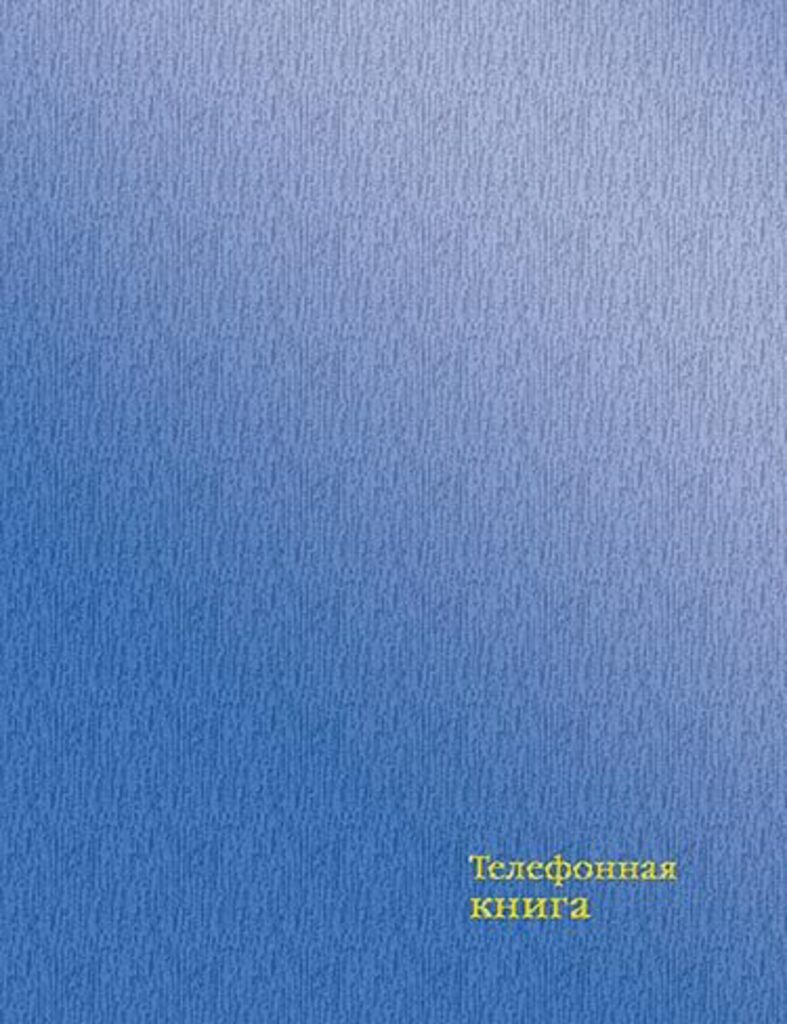 Алфавитная книга А6  64л "Бумвинил. Голубой перламутр" вырубка, тв.пер, тиснение