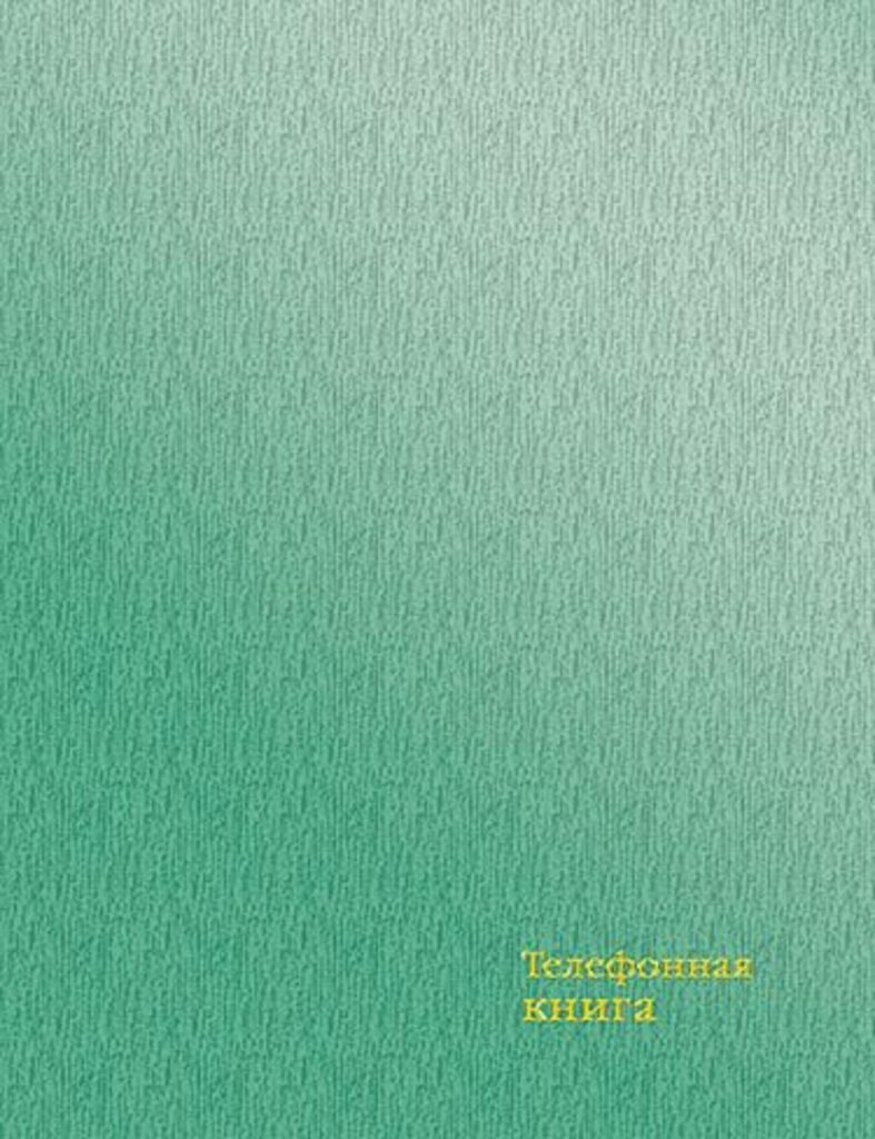 Алфавитная книга А6  64л "Бумвинил. Зелёный перламутр" вырубка, тв.пер, тиснение