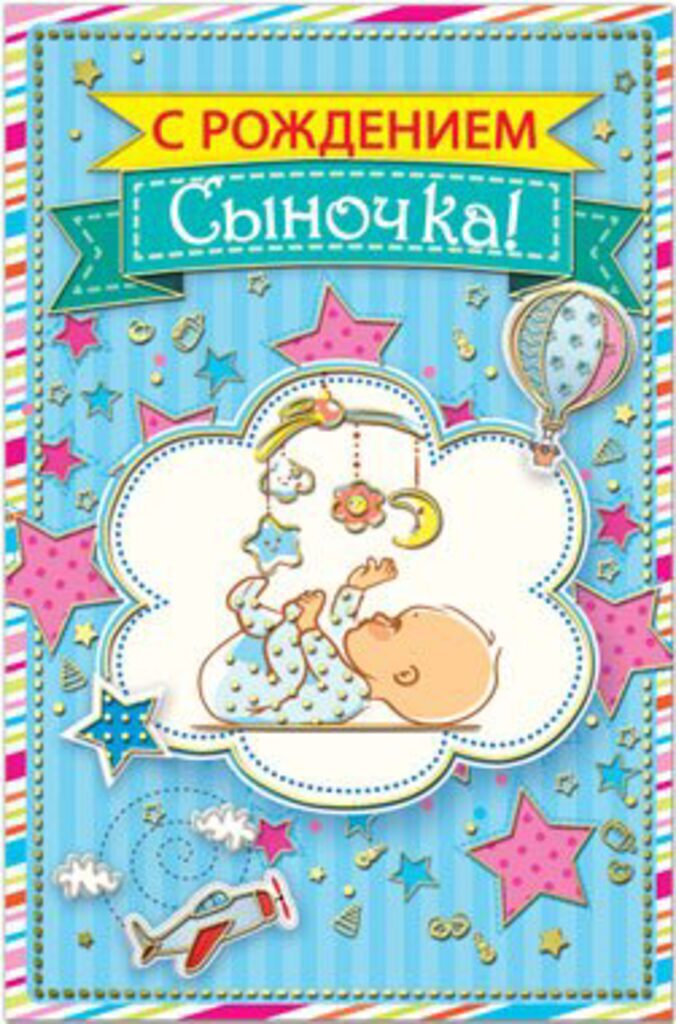 Открытка "С Рождением Сыночка!" А5