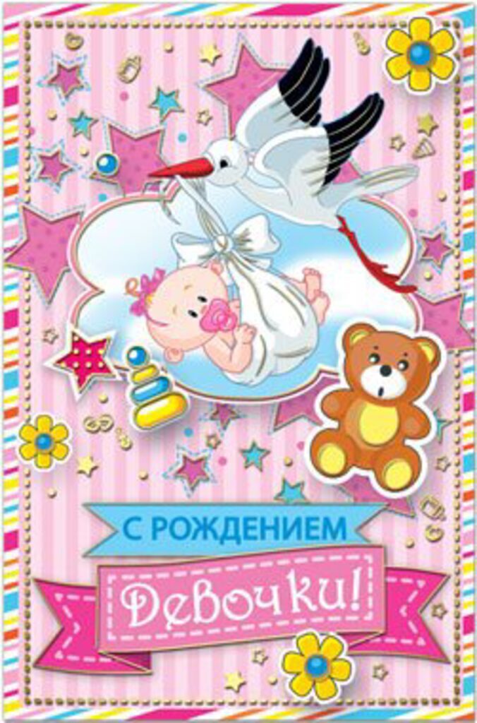 Открытка "С Рождением Девочки!" А5